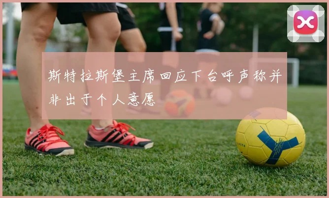 斯特拉斯堡主席回应下台呼声称并非出于个人意愿