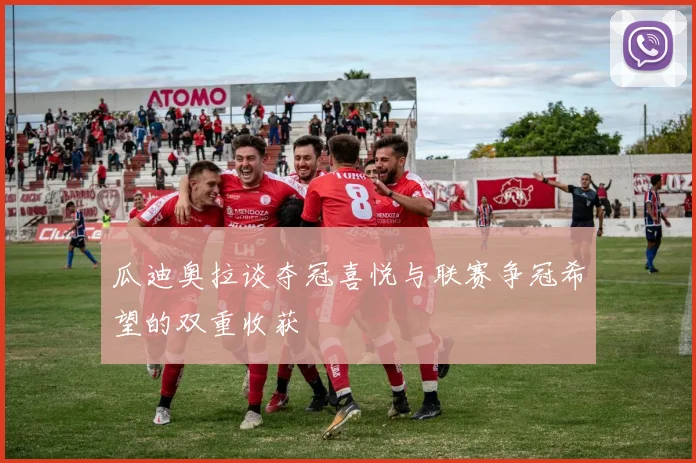 瓜迪奥拉谈夺冠喜悦与联赛争冠希望的双重收获
