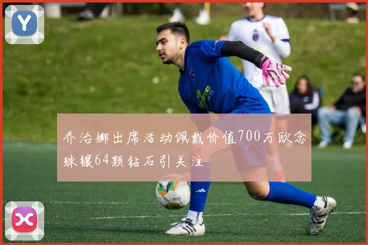 乔治娜出席活动佩戴价值700万欧念珠镶64颗钻石引关注
