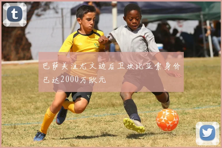 巴萨关注尤文边后卫坎比亚索身价已达2000万欧元