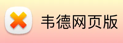 韦德网页版 Logo